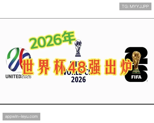 2026世界杯东道主进入48队名额怎么算